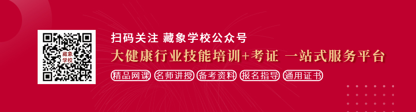 肏逼视频免费看想学中医康复理疗师，哪里培训比较专业？好找工作吗？